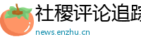 社稷评论追踪